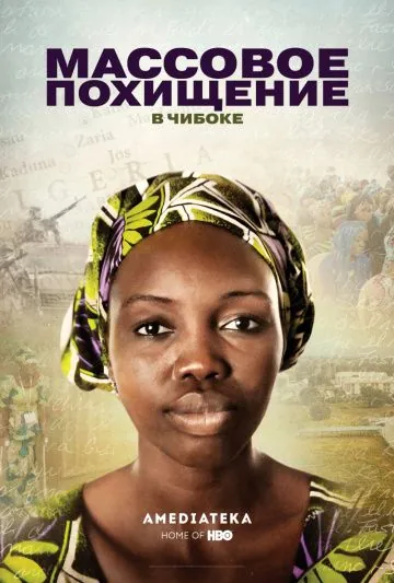 Массовое похищение в Чибоке / Stolen Daughters: Kidnapped by Boko Haram (2018) фильм смотреть онлайн в хорошем качестве