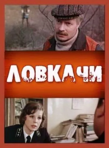 Ловкачи (1987) фильм смотреть онлайн в хорошем качестве