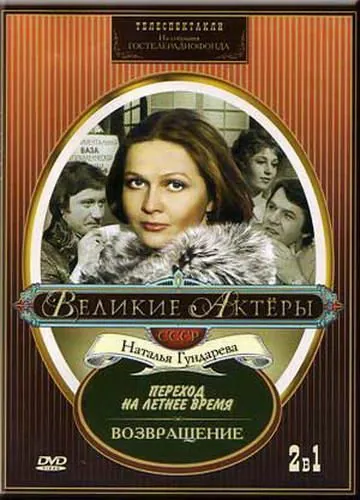 Возвращение (1975) фильм смотреть онлайн Возвращение (1975) фильм смотреть онлайн в хорошем качестве