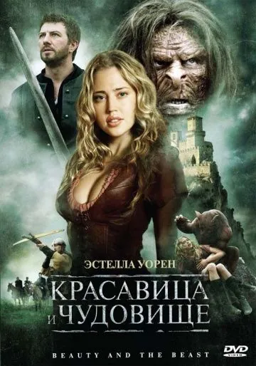 Красавица и чудовище / Beauty and the Beast (2009) фильм смотреть онлайн в хорошем качестве