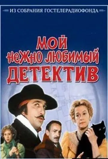 Мой нежно любимый детектив (1986) фильм смотреть онлайн Мой нежно любимый детектив (1986) фильм смотреть онлайн в хорошем качестве