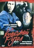 Крысиный угол (1992) фильм смотреть онлайн Крысиный угол (1992) фильм смотреть онлайн в хорошем качестве