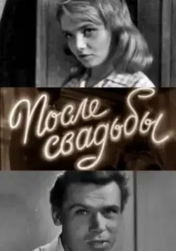 После свадьбы (1962) фильм смотреть онлайн После свадьбы (1962) фильм смотреть онлайн в хорошем качестве