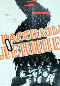 Рассказы о Ленине (1958) фильм смотреть онлайн в хорошем качестве