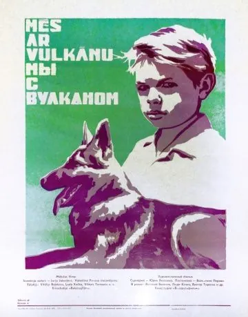 Мы с Вулканом (1969) фильм смотреть онлайн в хорошем качестве