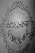Наследники Рабурдэна (1962) фильм смотреть онлайн в хорошем качестве