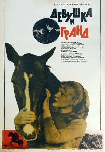 Девушка и Гранд (1982) фильм смотреть онлайн в хорошем качестве