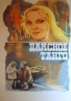 Дамское танго (1983) фильм смотреть онлайн в хорошем качестве