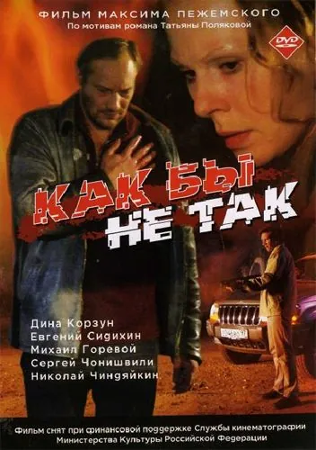 Как бы не так (2003) фильм смотреть онлайн в хорошем качестве