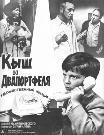Кыш и Двапортфеля (1974) фильм смотреть онлайн в хорошем качестве