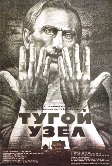 Тугой узел (1956) фильм смотреть онлайн в хорошем качестве