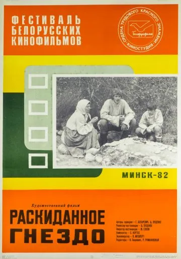 Раскиданное гнездо (1981) фильм смотреть онлайн в хорошем качестве