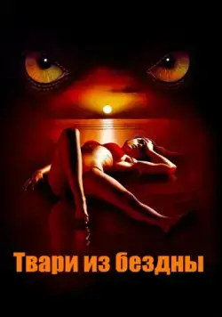 Твари из бездны / Troglodyte (2008) фильм смотреть онлайн в хорошем качестве