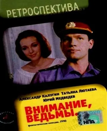 Внимание, ведьмы! (1991) фильм смотреть онлайн в хорошем качестве