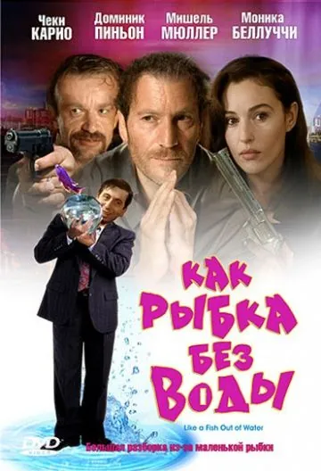 Как рыбка без воды / Comme un poisson hors de l'eau (1999) фильм смотреть онлайн в хорошем качестве