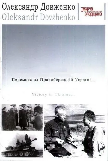 Победа на Правобережной Украине (1945) фильм смотреть онлайн в хорошем качестве