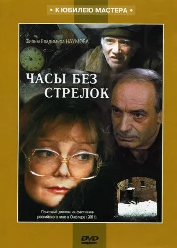 Часы без стрелок (2001) фильм смотреть онлайн Часы без стрелок (2001) фильм смотреть онлайн в хорошем качестве