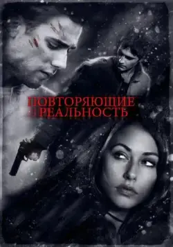 Повторяющие реальность / Repeaters (2010) фильм смотреть онлайн Повторяющие реальность / Repeaters (2010) фильм смотреть онлайн в хорошем качестве