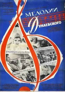 Мелодии Дунаевского (1963) фильм смотреть онлайн в хорошем качестве