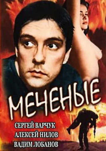 Меченые (1991) фильм смотреть онлайн в хорошем качестве