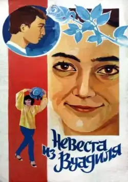 Невеста из Вуадиля (1984) фильм смотреть онлайн в хорошем качестве