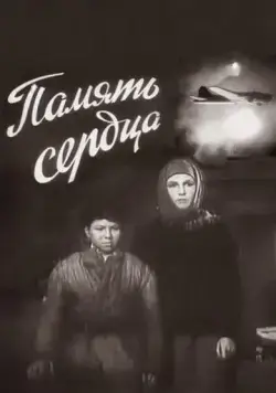 Память сердца (1958) фильм смотреть онлайн в хорошем качестве