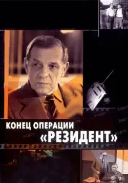 Конец операции «Резидент» (1986) фильм смотреть онлайн Конец операции «Резидент» (1986) фильм смотреть онлайн в хорошем качестве