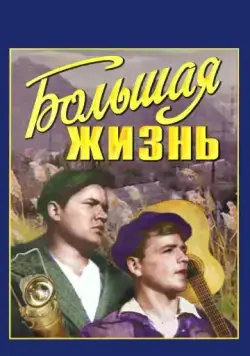Большая жизнь (1939) фильм смотреть онлайн Большая жизнь (1939) фильм смотреть онлайн в хорошем качестве