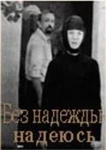 Без надежды надеюсь (1989) фильм смотреть онлайн Без надежды надеюсь (1989) фильм смотреть онлайн в хорошем качестве