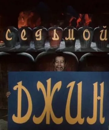 Седьмой джинн (1976) фильм смотреть онлайн Седьмой джинн (1976) фильм смотреть онлайн в хорошем качестве