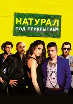 Натурал под прикрытием / Kicking Out Shoshana (2014) фильм смотреть онлайн Натурал под прикрытием / Kicking Out Shoshana (2014) фильм смотреть онлайн в хорошем качестве