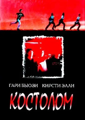 Костолом / Sticks & Stones (1996) фильм смотреть онлайн Костолом / Sticks & Stones (1996) фильм смотреть онлайн в хорошем качестве