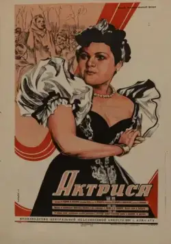 Актриса (1942) фильм смотреть онлайн Актриса (1942) фильм смотреть онлайн в хорошем качестве