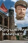 Крушение эмирата (1955) фильм смотреть онлайн Крушение эмирата (1955) фильм смотреть онлайн в хорошем качестве
