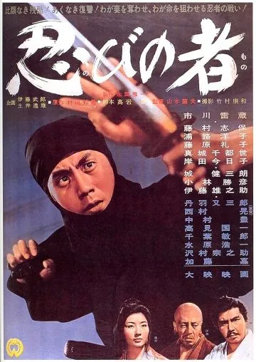 Ниндзя / Shinobi no mono (1962) фильм смотреть онлайн Ниндзя / Shinobi no mono (1962) фильм смотреть онлайн в хорошем качестве