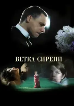Ветка сирени (2007) фильм смотреть онлайн Ветка сирени (2007) фильм смотреть онлайн в хорошем качестве