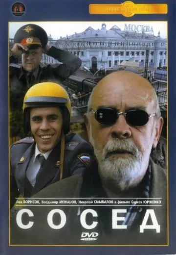 Сосед (2004) фильм смотреть онлайн Сосед (2004) фильм смотреть онлайн в хорошем качестве