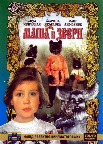 Маша и звери (1995) фильм смотреть онлайн Маша и звери (1995) фильм смотреть онлайн в хорошем качестве