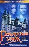 Рыцарский замок (1990) фильм смотреть онлайн Рыцарский замок (1990) фильм смотреть онлайн в хорошем качестве