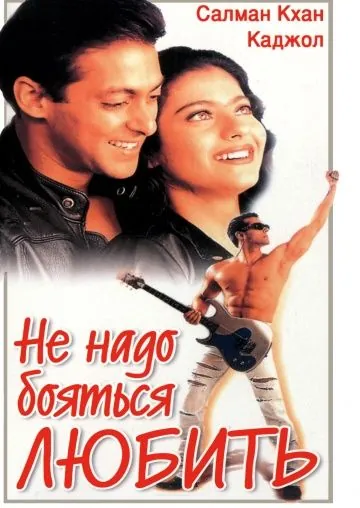 Не надо бояться любить / Pyaar Kiya To Darna Kya (1998) фильм смотреть онлайн Не надо бояться любить / Pyaar Kiya To Darna Kya (1998) фильм смотреть онлайн в хорошем качестве