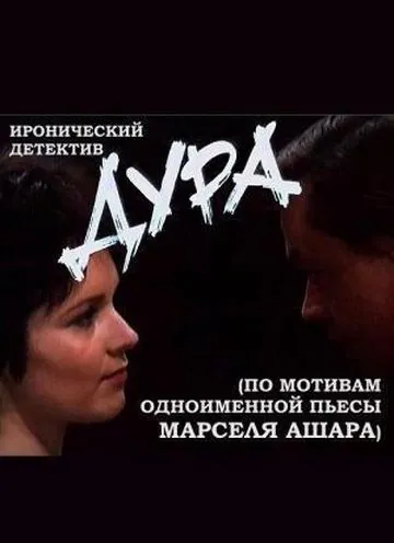 Дура (1991) фильм смотреть онлайн в хорошем качестве