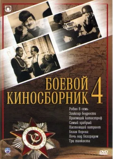 Боевой киносборник №4 (1941) фильм смотреть онлайн Боевой киносборник №4 (1941) фильм смотреть онлайн в хорошем качестве