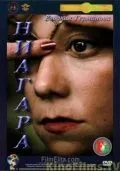 Ниагара (1991) фильм смотреть онлайн в хорошем качестве