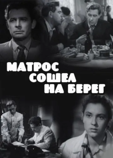 Матрос сошел на берег (1957) фильм смотреть онлайн Матрос сошел на берег (1957) фильм смотреть онлайн в хорошем качестве