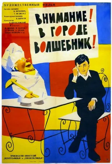 Внимание! В городе волшебник (1963) фильм смотреть онлайн Внимание! В городе волшебник (1963) фильм смотреть онлайн в хорошем качестве