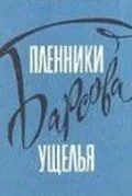 Пленники Барсова ущелья (1956) фильм смотреть онлайн Пленники Барсова ущелья (1956) фильм смотреть онлайн в хорошем качестве