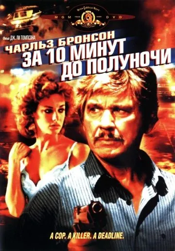 За десять минут до полуночи / 10 to Midnight (1983) фильм смотреть онлайн За десять минут до полуночи / 10 to Midnight (1983) фильм смотреть онлайн в хорошем качестве