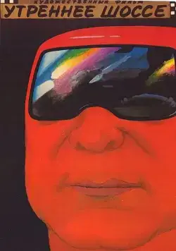 Утреннее шоссе (1988) фильм смотреть онлайн в хорошем качестве