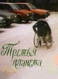 Третья планета (1991) фильм смотреть онлайн Третья планета (1991) фильм смотреть онлайн в хорошем качестве