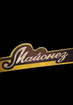 Майонез (2013) фильм смотреть онлайн Майонез (2013) фильм смотреть онлайн в хорошем качестве